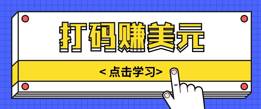 手动式短信验证，每天多资金投入几小时，都可以轻松得到两三千元收入