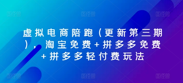 虚似电子商务陪跑(升级第三期)，淘宝免费 拼多多免费 拼多多平台轻付钱游戏玩法