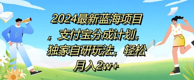 2024全新蓝海项目，支付宝钱包分为方案，独家代理自主研发游戏玩法，轻轻松松月入2w