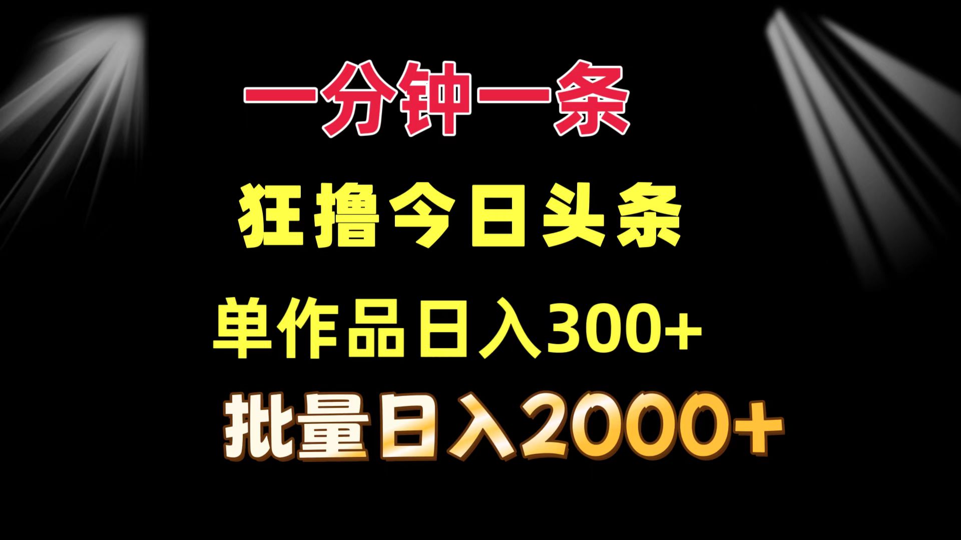 （12040期）一分钟一条  狂撸今日今日头条 单著作日盈利300   大批量日入2000