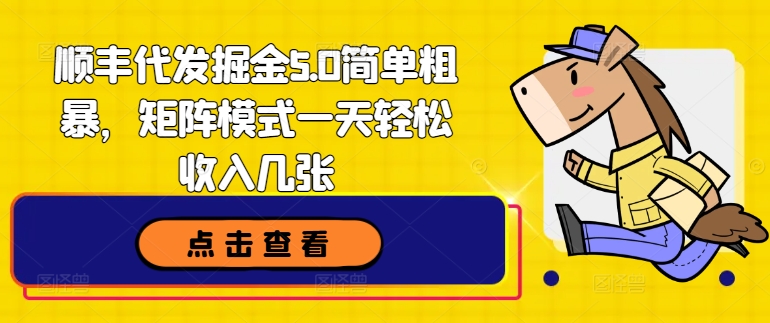 顺丰快递代挖掘金5.0简单直接，引流矩阵方式一天轻轻松松收益多张