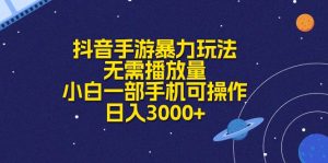 （10839期）抖音手游暴力行为游戏玩法，不用播放率，小白一手机易操作，日入3000