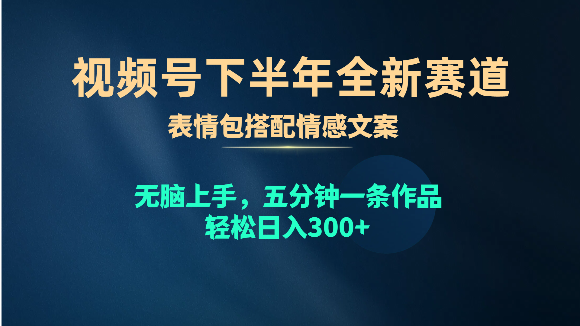 （10267期）微信视频号后半年全新生态，表情图组合情感文案 没脑子入门，五分钟一条著作…