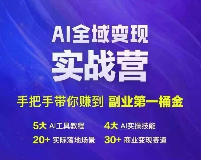 Ai示范区转现实战营，从零陪你挣到第二职业第1桶金