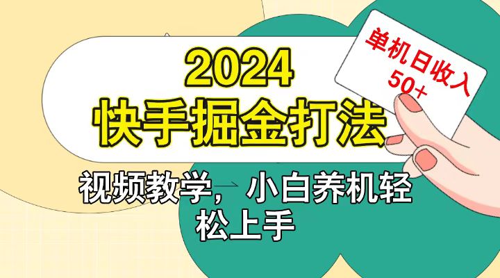 快手200广掘金打法，小白养机轻松上手，单机日收益50+