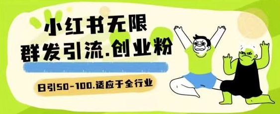 小红书的一天引流方法一二百自主创业粉技术性 可引整个行业精准粉游戏玩法【揭密】