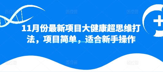 11月份最新投资项目大健康产业超逻辑思维玩法，新项目简易，适合新手实际操作