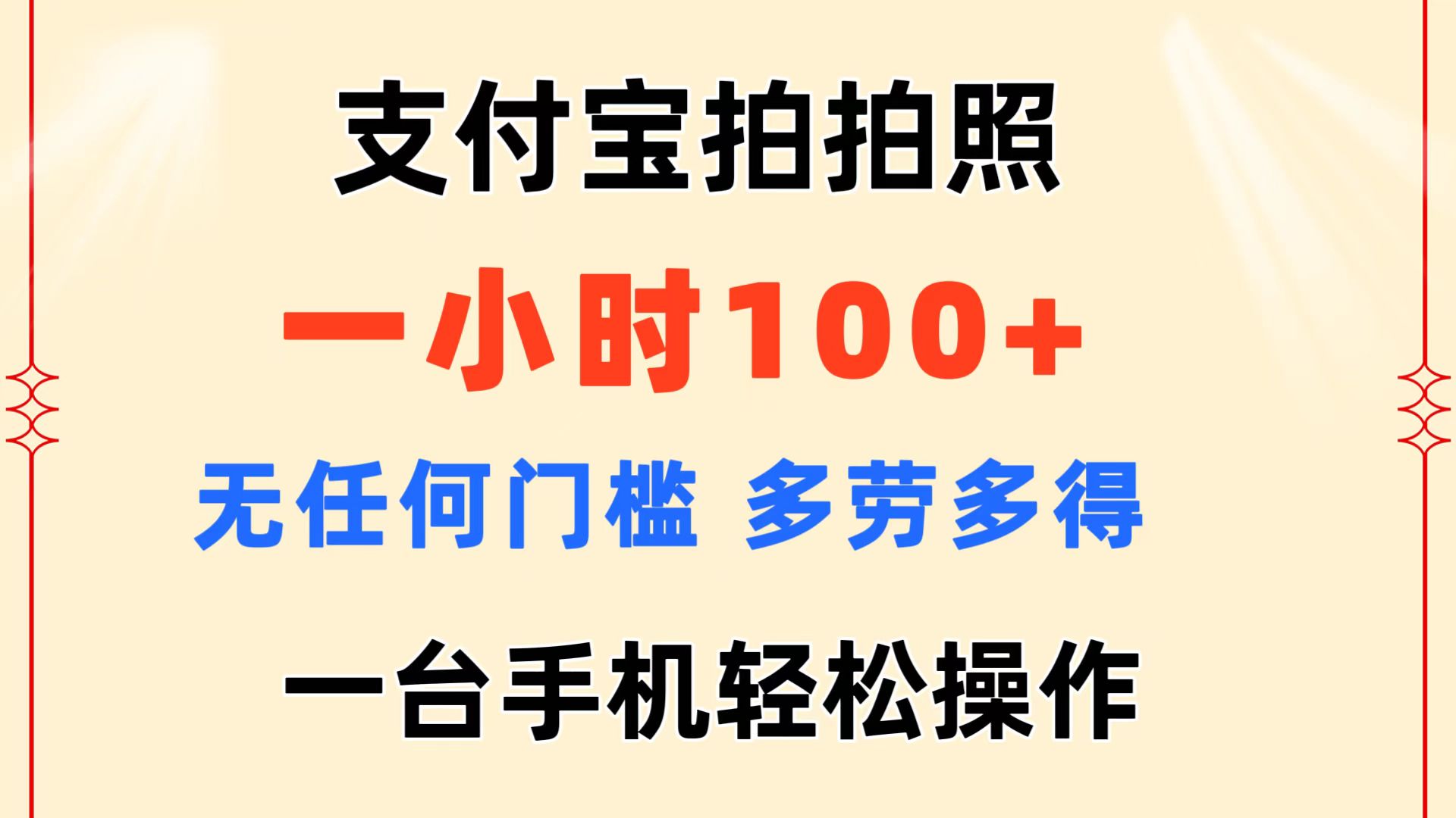 （11584期）支付宝钱包拍照 一小时100  没有任何门坎  能者多劳 一台手机轻轻松松实际操作