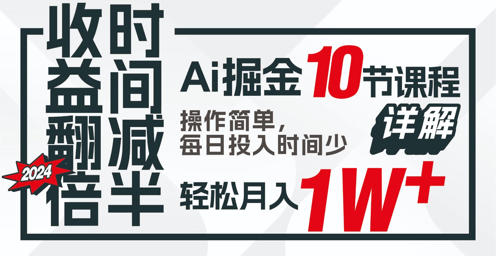 盈利翻番，时长递减！AI掘金队，十节课详细说明，每日投入时间少，轻轻松松月入1w ！-暖阳网-中创网,福缘网,冒泡网资源整合