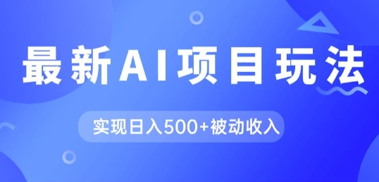 AI全新游戏玩法，用gpt一键生成爆款文章获得收益，完成日入5张 互联网赚钱