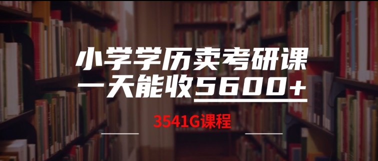 小学学历卖考研课程，一天收5600(附3541G考研合集)