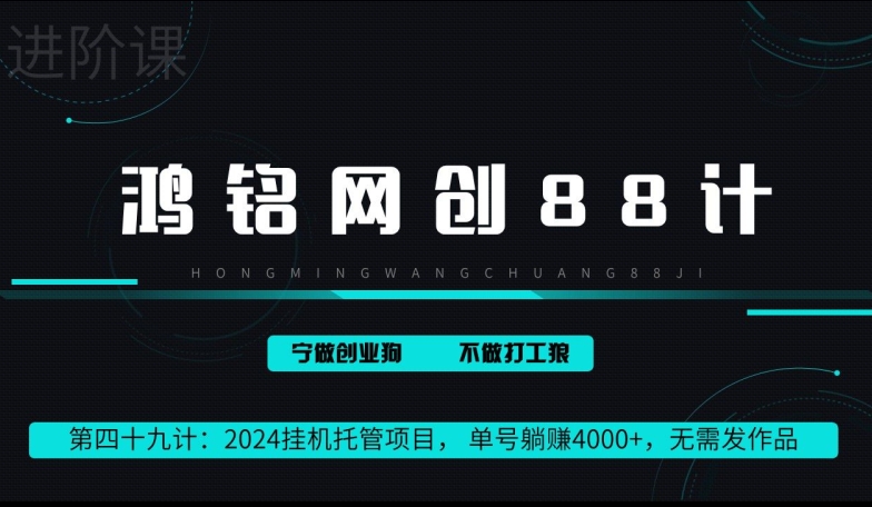 鸿铭网创88计第49计：2024挂机托管项目，?单号躺赚4000+，无需发作品