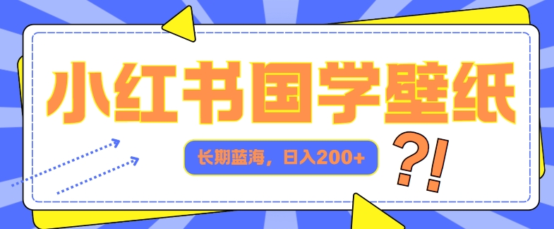 小红书的国学经典墙纸，长期性瀚海，ai形成，日入2张