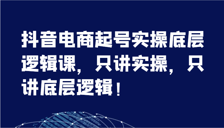 抖音直播带货养号实际操作底层思维课，只谈实际操作，只谈底层思维！（7节）