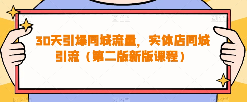 30天点爆同城网总流量，门店同城引流（第二版新版本课程内容）