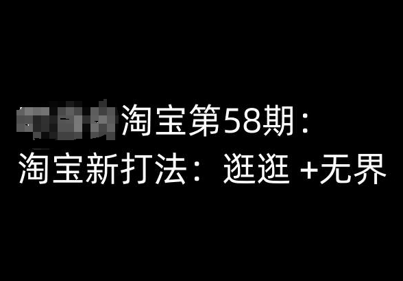 淘宝网第58期培训内容，淘宝新玩法：逛一逛  无边