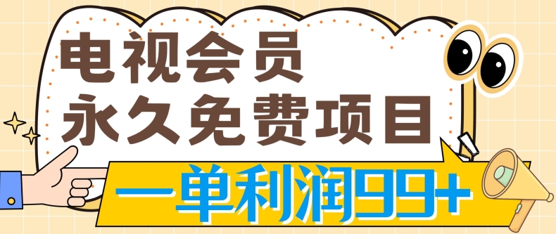 电视会员完全免费新项目，刚需产品，动动手没脑子实际操作，一单利润99