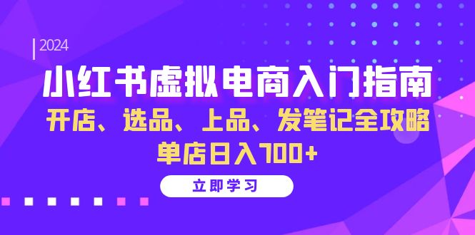 （13036期）小红书的虚似电商入门手册：开实体店、选款、佳品、发手记攻略大全   门店日入700