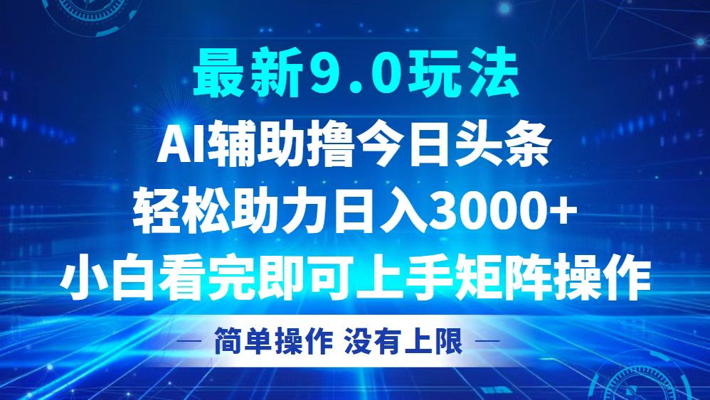 （12952期）今日今日头条全新9.0游戏玩法，轻轻松松引流矩阵日入3000