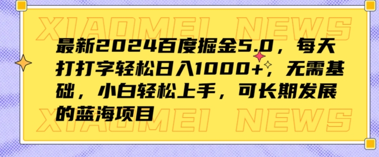 全新2024百度掘金5.0，每日打打字轻轻松松日入1K ，不用基本，新手快速上手