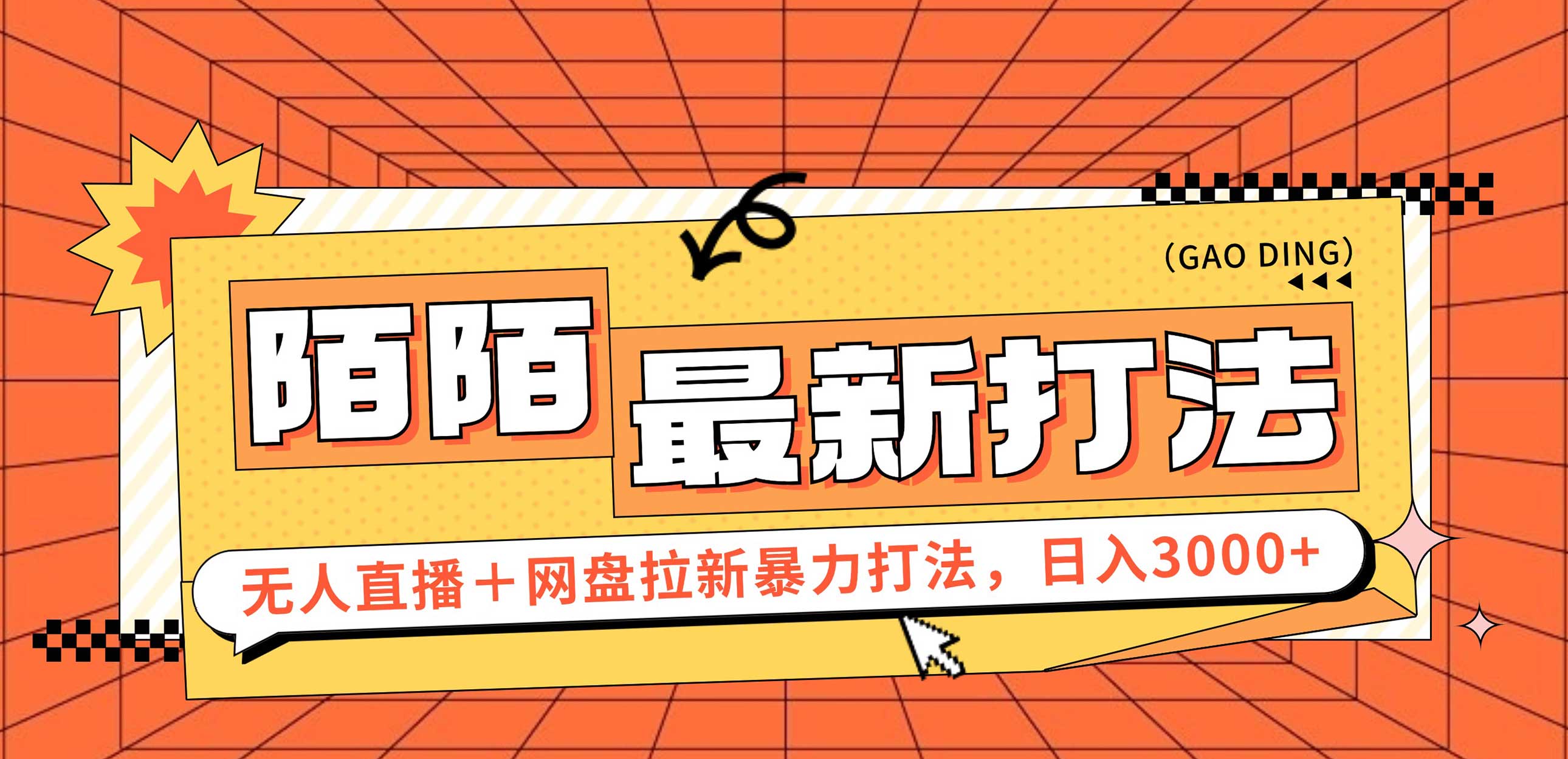 （12148期）日入3000+，陌陌最新无人直播＋网盘拉新打法，落地教程