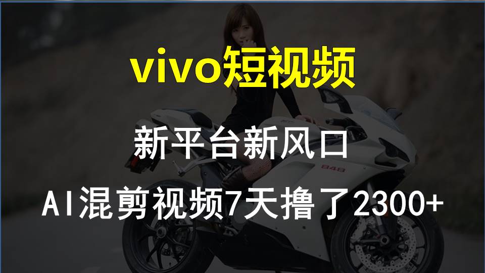 【老万财富圈】前沿技术助推！VIVO中视频新项目每星期轻松赚钱1w ，AI去重要揭密！