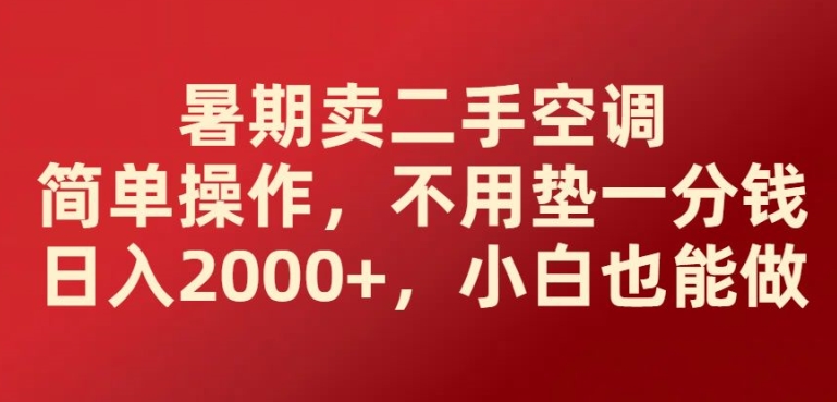 暑假卖二手空调易操作，无需垫一分钱日入2000 ，新手也可以做