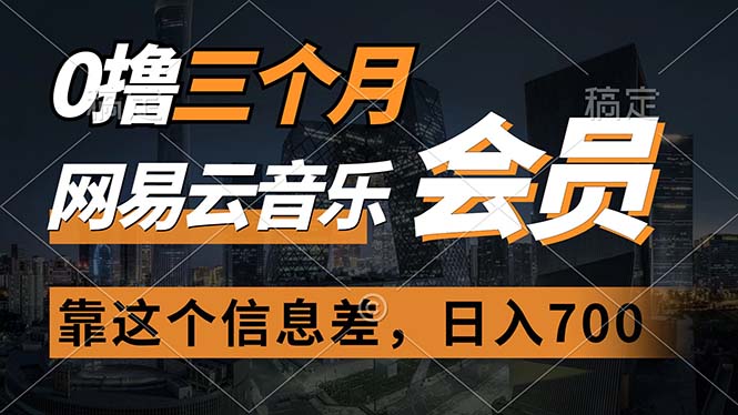 （11003期）0撸三个月网易云音乐会员，靠这个信息不对称一天赚700，月入2w