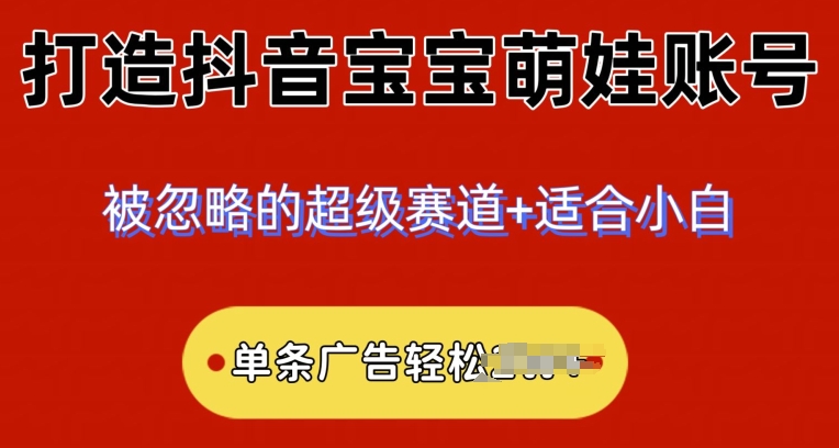 2024冷门跑道，抖音宝宝小萌娃账户，新手快速上手