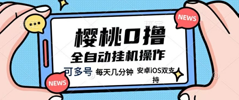 樱桃0撸项目，每天几分钟，可多号操作，全自动挂机无需你动手动脑