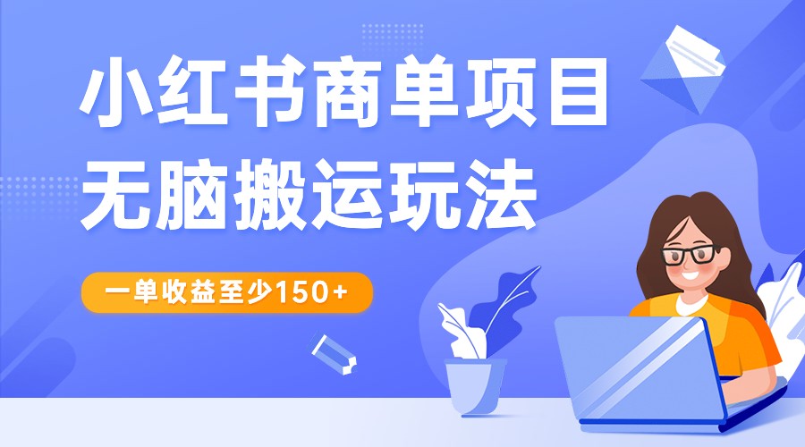 小红书的商单新项目没脑子运送游戏玩法，一单盈利最少150 ，再根据多多视频V方案，盈利翻番