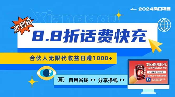 （11106期）2024最佳副业项目，话费8.8折充值，全网通秒到账，日入1000+，昨天刚上…