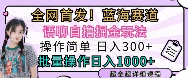 语聊自撸掘金玩法操作简单，批量操作日入多张