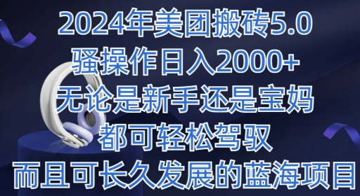 2024年美团外卖打金5.0.日入1000 ，不论是新手还是宝妈妈都可以轻松hold，而且可长期发展的蓝海项目