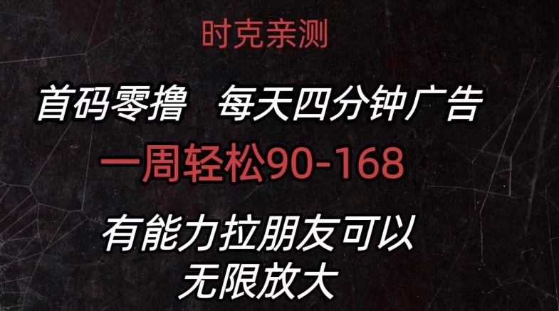 首码零撸?每日4min广告宣传?一周90-168?有能力者无限制