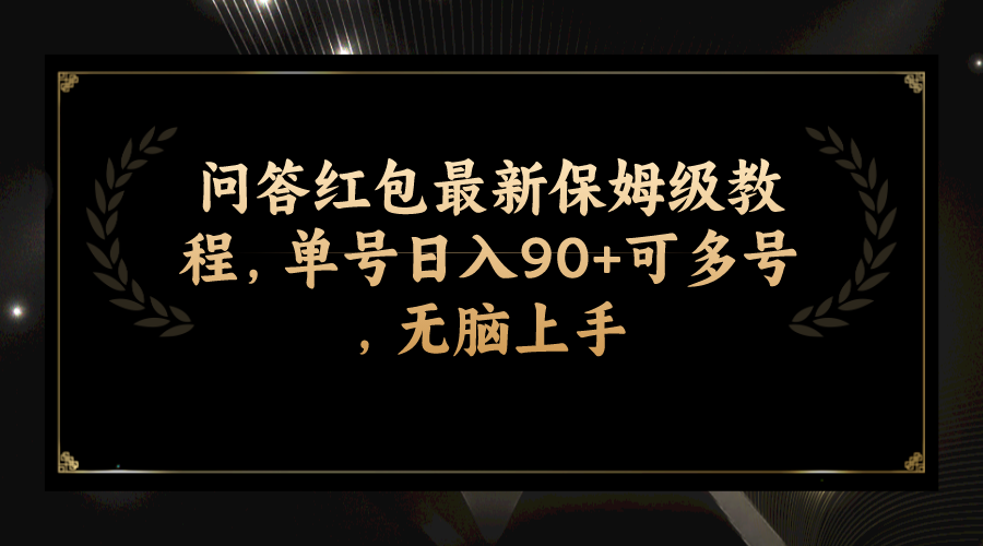 （7590期）互动问答大红包全新家庭保姆级实例教程，运单号日入90 可以多号，没脑子入门