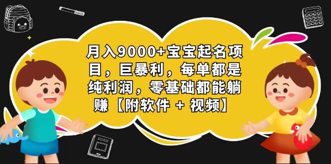 玄学入门级 微信视频号宝宝取名 0成本费 一单268 每日轻轻松松1000