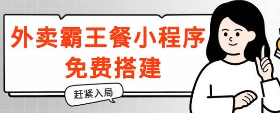 揭密！外卖送餐免单小程序免费构建，带分销商，想入局的赶快！