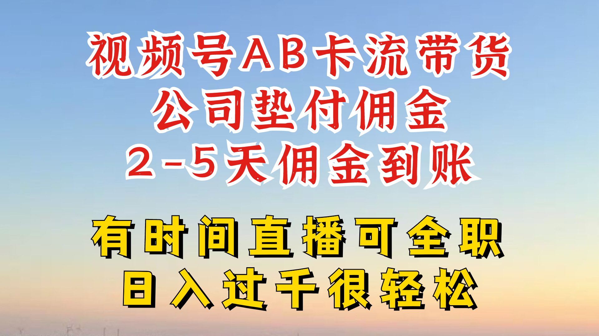 微信视频号独家代理AB卡流技术性卖货跑道，一键发布短视频，就可以直接爆排出单