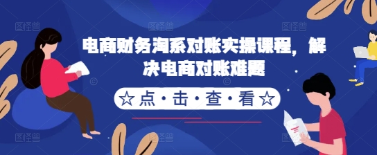 电商财务淘宝查账实操课程，处理电子商务查账难点