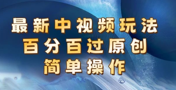 全新中视频游戏玩法，百分之百过原创设计，易操作，初学者也可以实际操作-中创网_分享中创网创业资讯_最新网络项目资源