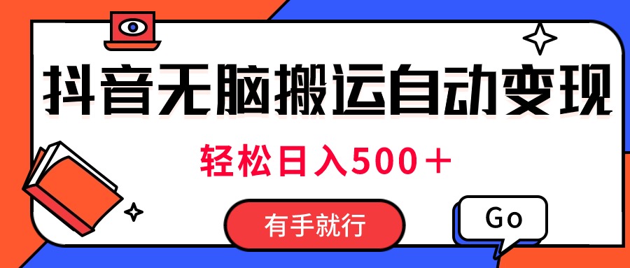 （11039期）全新抖音短视频运送全自动转现，日入500＋！每日两个小时，有手就行