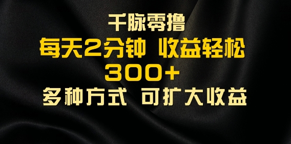 千脉加好友，每日数分钟，可以多号实际操作，盈利轻轻松松多张