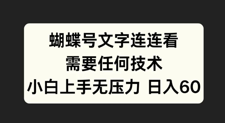 彩蝶号文本连连看游戏，不需要任何技术性，小白上手无工作压力【揭密】