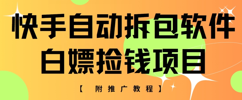 快手自动解包手机软件，白给拾钱新项目，附营销推广实例教程