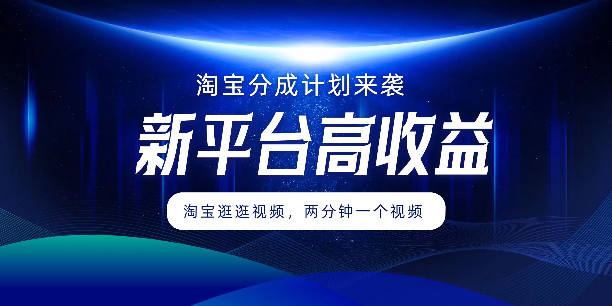 淘宝分成方案来临，2分钟一个视频，新渠道高回报，1万播放率盈利100多，轻轻松松月入5个数