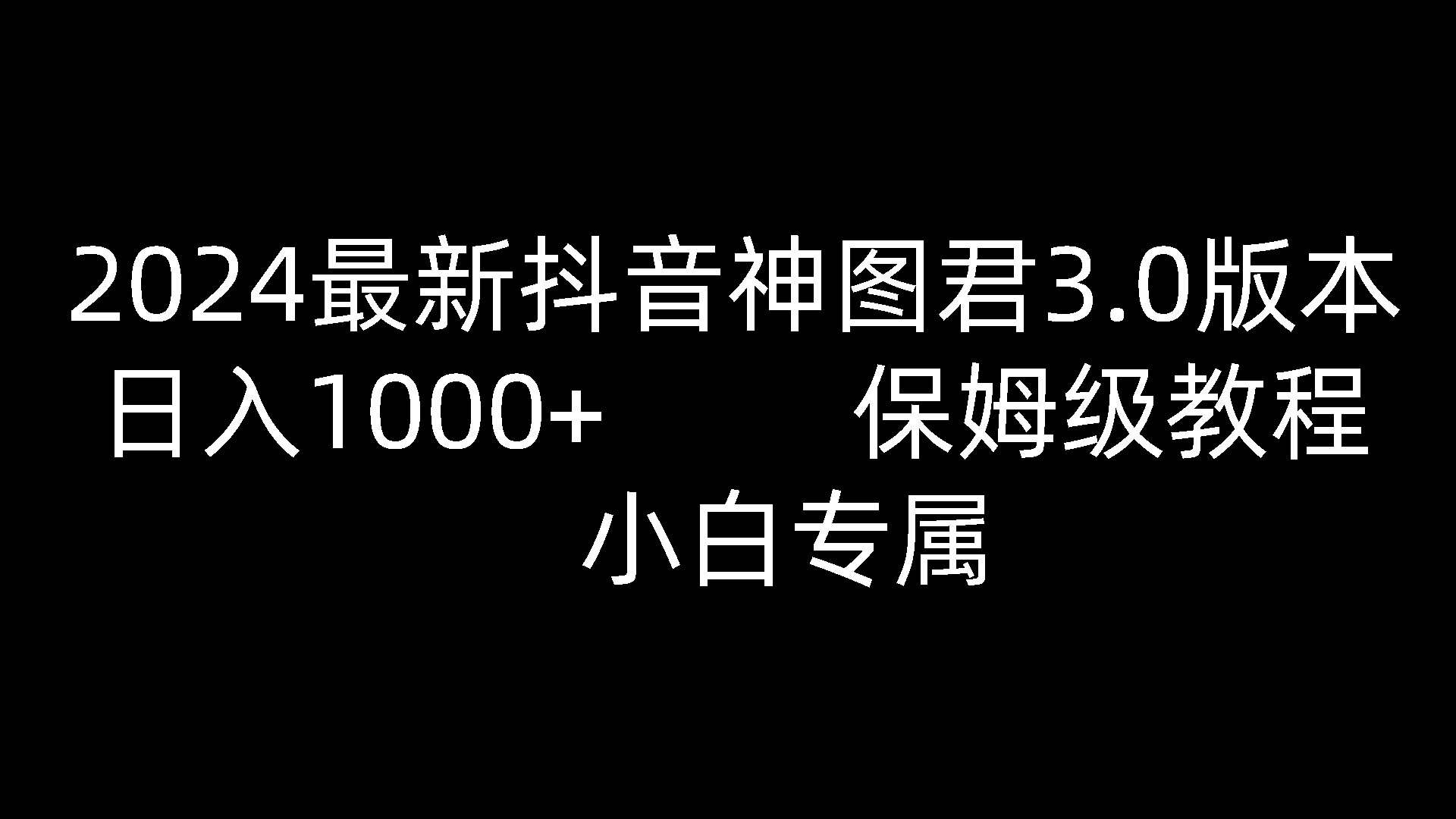 2024全新抖音神图君3.0版本号 日赚1000  家庭保姆级实例教程   新手专享