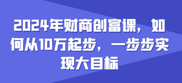 2024年财商教育财富课，怎样从10w发展，一步步完成大目标