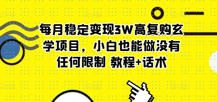 每月平稳转现3W高回购风水玄学新项目，新手也可以做没有任何限制?实例教程 销售话术