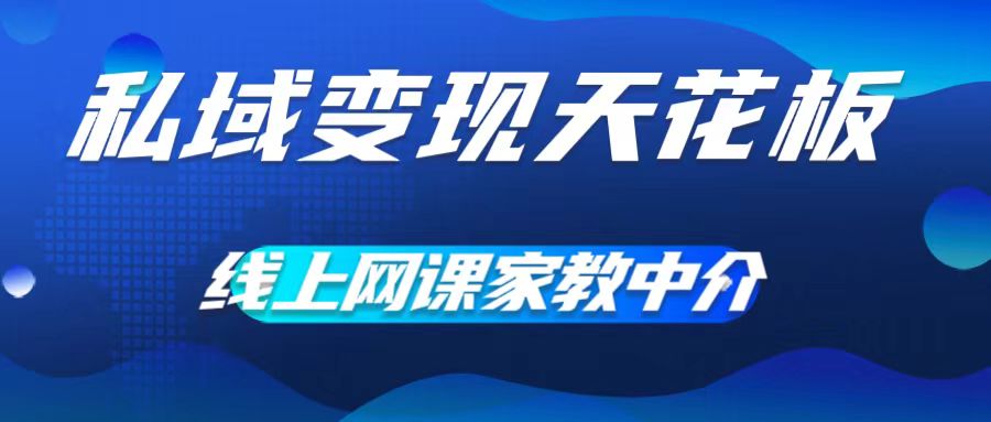 私域变现吊顶天花板，网络课程家教中介，就做方式平台流量，让在校大学生让你打工赚钱，0成本费完成月入五位数【揭密】